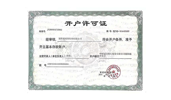 開戶許可證